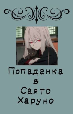 Попаданка в сестру Сакуры~