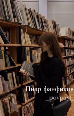 Пиар фанфиков