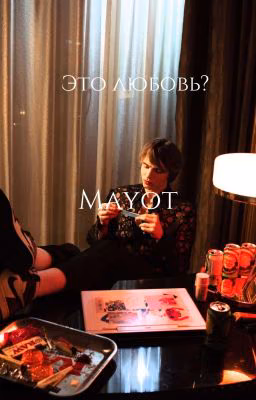 Это любовь?|mayot