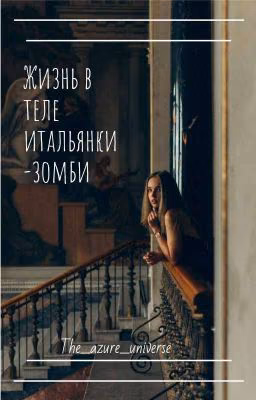Жизнь в теле итальянки-зомби