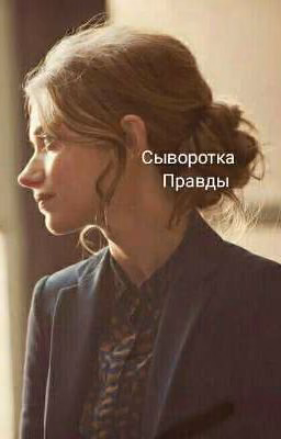 Сыворотка Правды