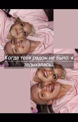 Когда тебя рядом не было, я задыхалась