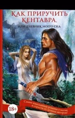 Как приручить кентавра. Книга I