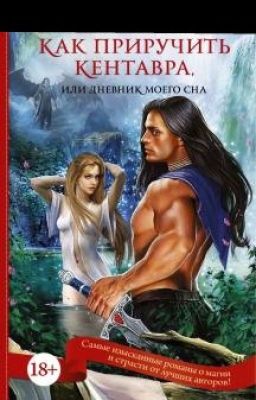 Как приручить кентавра. Книга I