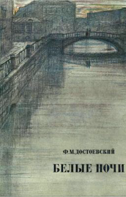 БЕЛЫЕ НОЧИ Ф.М. Достоевский