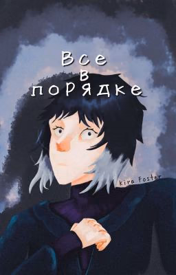 Всё в порядке