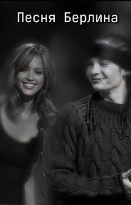 Песня Берлина
