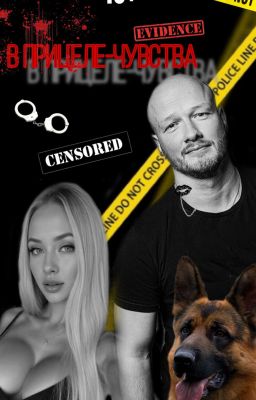 «В прицеле - чувства»