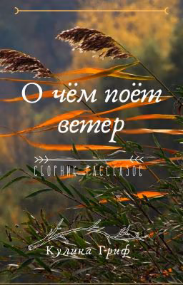 О чём поёт ветер