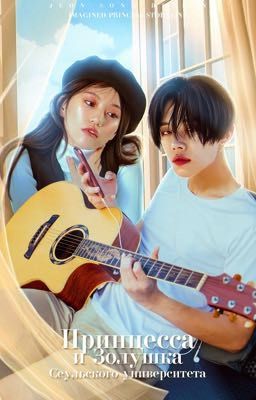 Принцесса и Золушка Сеульского университета