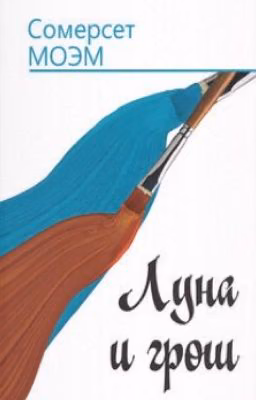 Луна и грош Сомерсет Моэм