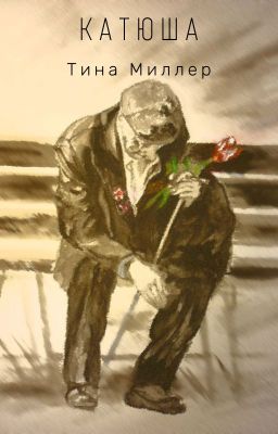 Катюша