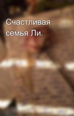 Счастливая семья Ли.