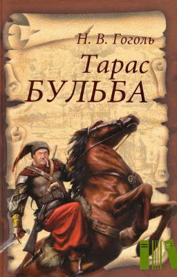 Тарас Бульба (краткое содержание по главам)