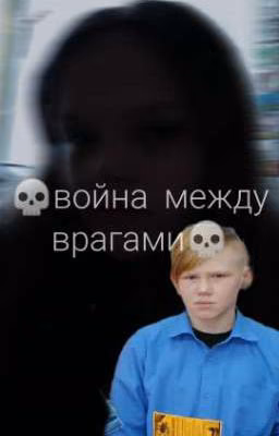 💀Война между врагами 💀