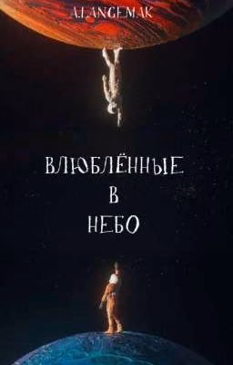 Влюблённые в Небо