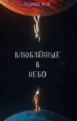 Влюблённые в Небо