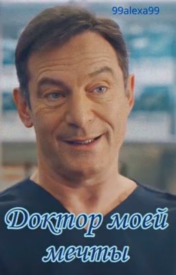 Доктор моей мечты