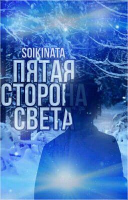 Пятая сторона света