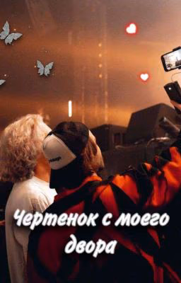 Чертенок с моего двора...