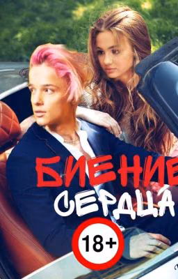 Биение сердца 