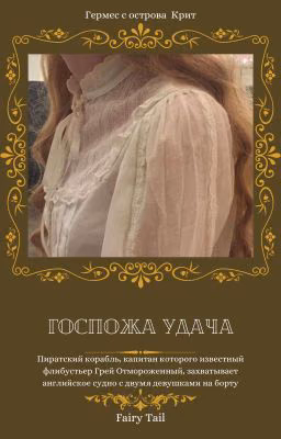 Госпожа Удача
