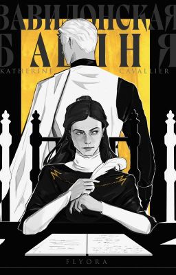 Вавилонская башня