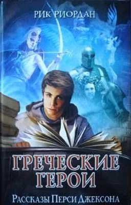 Греческие герои