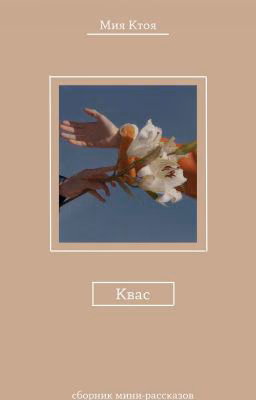Квас