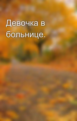 Девочка в больнице.