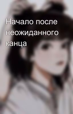 Начало после неожиданного канца