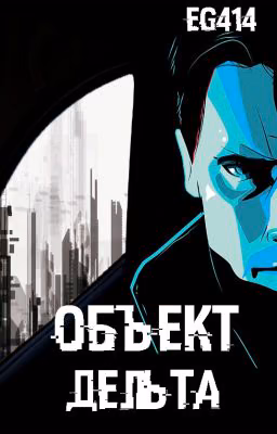 Объект дельта (в процессе написания)