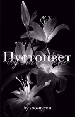 Пустоцвет  |Бан Чан|
