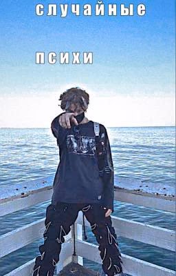 случайные психи