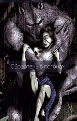Оборотень в погонах