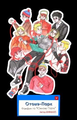 Отомэ-Парк|•|Фанфик по "Южному Парку"|•|