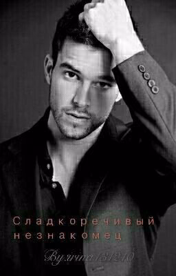 Сладкоречивый незнакомец