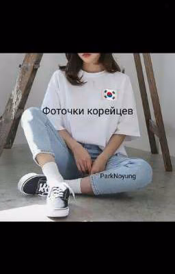 Фоточки корейцев.