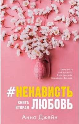 Ненависть/любовь