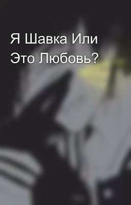 Я Шавка Или Это Любовь?