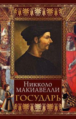 Никколо  Макьявелли.   «Государь»