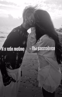 Мы расстаёмся, и я тебя люблю