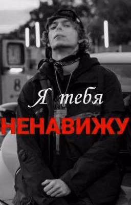Я тебя ненавижу | Og Buda