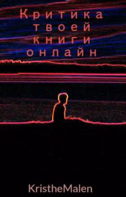 Критика Твоей Книги Онлайн