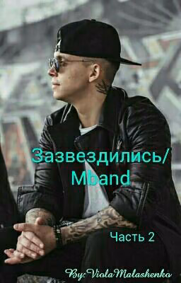 Зазвездились/Mband/Часть 2