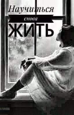 Научиться снова жить