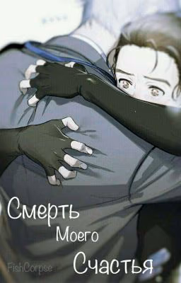 Смерть моего счастья