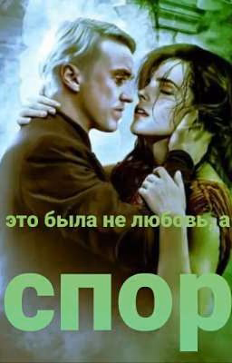 Это была не любовь, а спор...