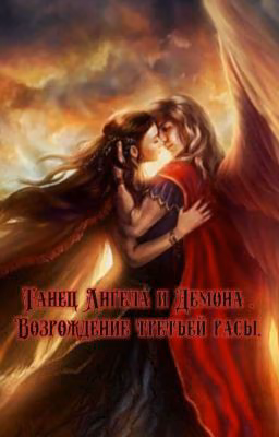 Танец Ангела и Демона . Возрождение третьей расы 