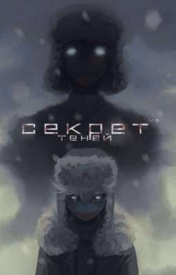 Секрет теней